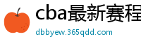 cba最新赛程表2024